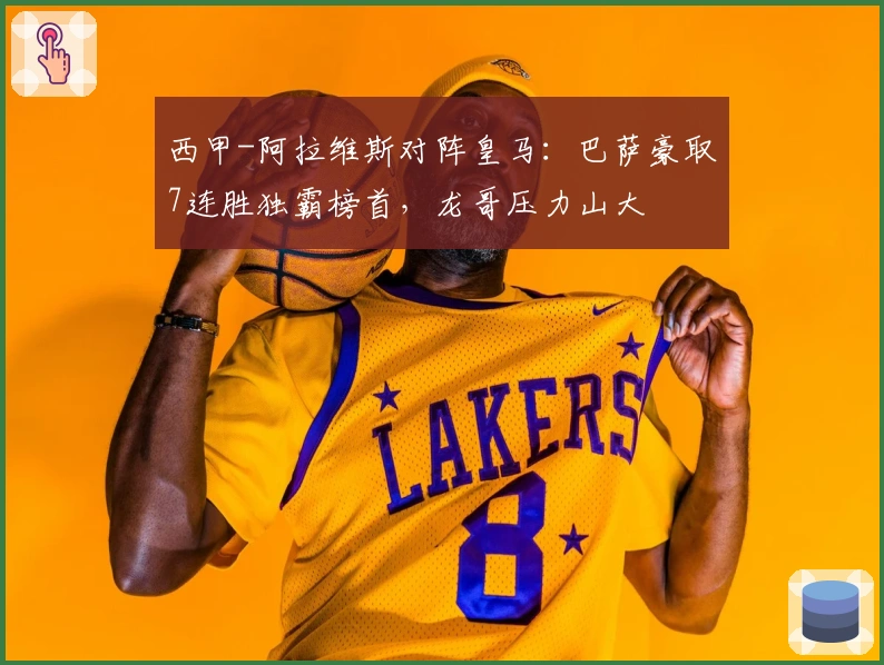 西甲-阿拉维斯对阵皇马:巴萨豪取7连胜独霸榜首,龙哥压力山大