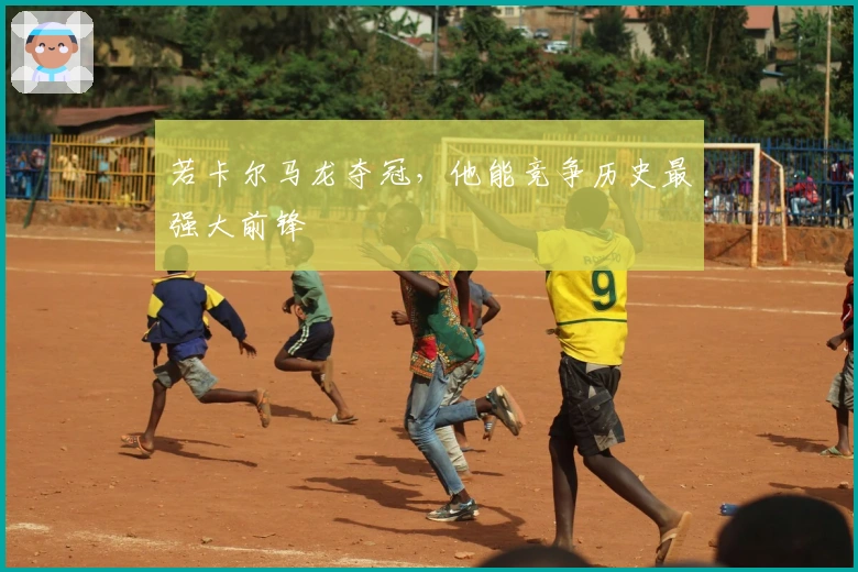 若卡尔马龙夺冠，他能竞争历史最强大前锋