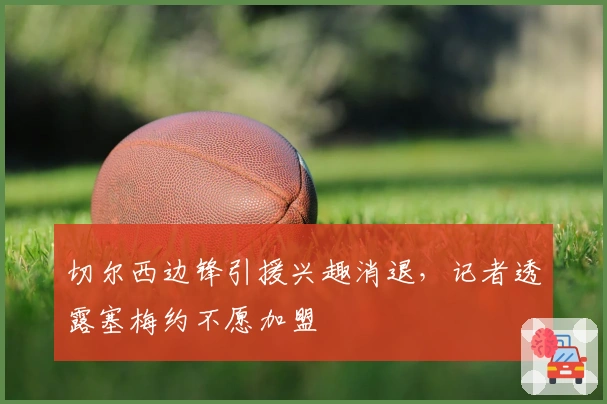 切尔西边锋引援兴趣消退，记者透露塞梅约不愿加盟