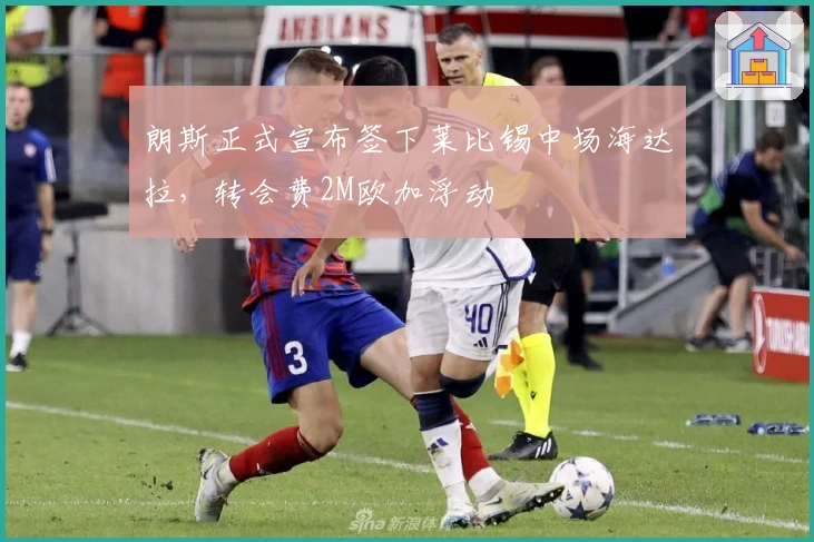 朗斯正式宣布签下莱比锡中场海达拉，转会费2M欧加浮动