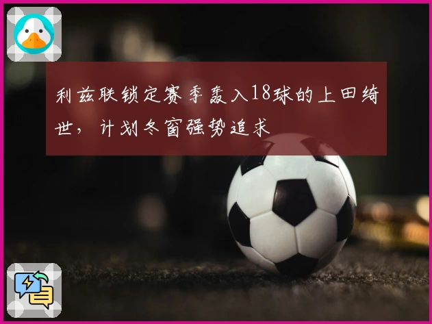 利兹联锁定赛季轰入18球的上田绮世，计划冬窗强势追求