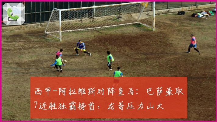 西甲-阿拉维斯对阵皇马：巴萨豪取7连胜独霸榜首，龙哥压力山大