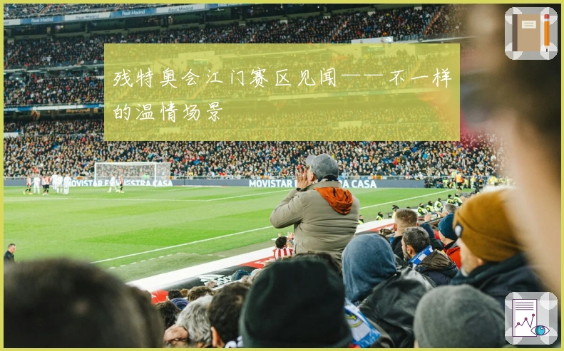 残特奥会江门赛区见闻——不一样的温情场景