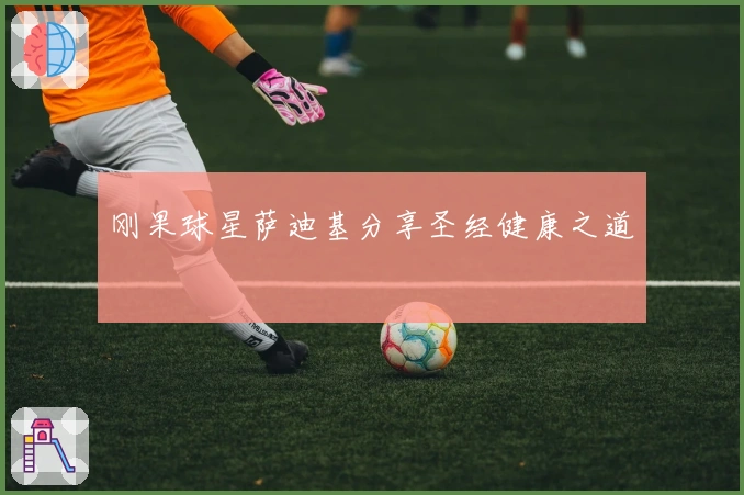 刚果球星萨迪基分享圣经健康之道