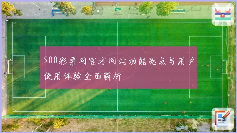 500彩票网官方网站功能亮点与用户使用体验全面解析