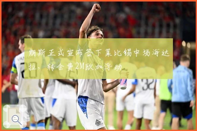 朗斯正式宣布签下莱比锡中场海达拉，转会费2M欧加浮动