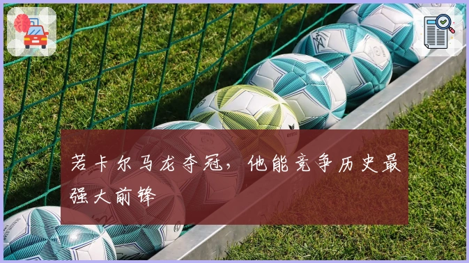 若卡尔马龙夺冠，他能竞争历史最强大前锋