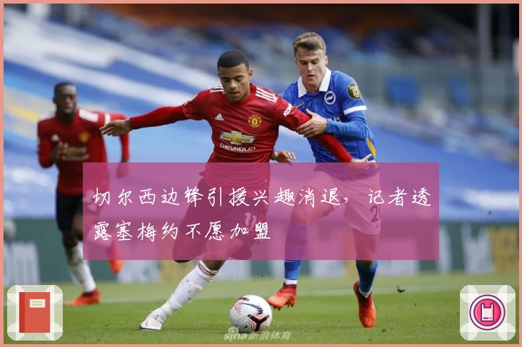 切尔西边锋引援兴趣消退，记者透露塞梅约不愿加盟