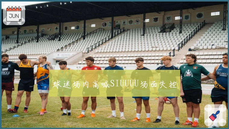 球迷场内高喊SIUUUU场面失控