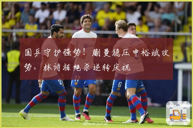 国乒守护强势！蒯曼稳压申裕斌攻势，林诗栋绝杀逆转庆祝