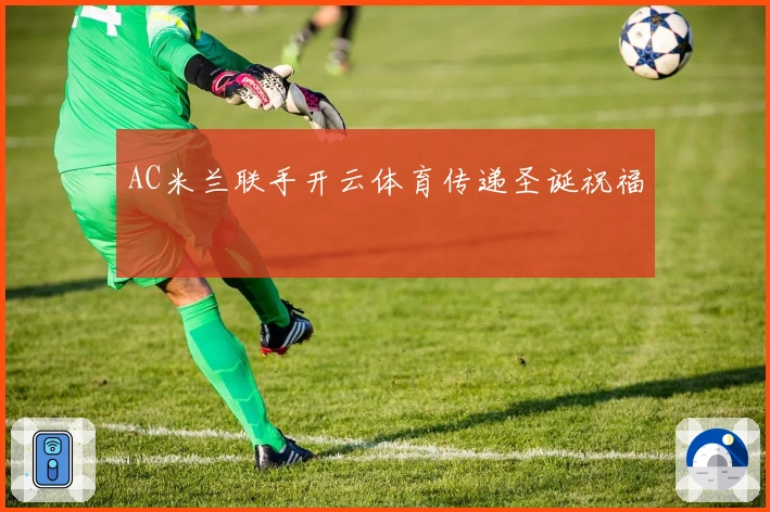 AC米兰联手开云体育传递圣诞祝福