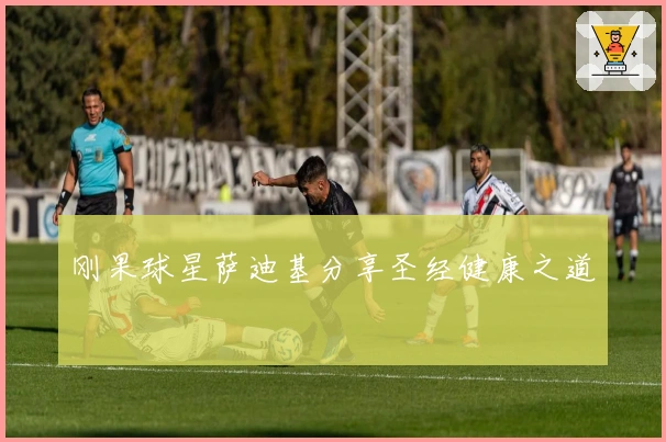 刚果球星萨迪基分享圣经健康之道