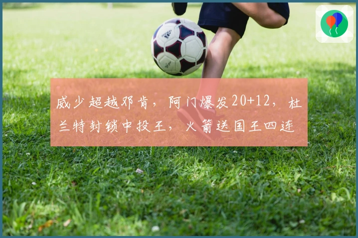 威少超越邓肯，阿门爆发20+12，杜兰特封锁中投王，火箭送国王四连败