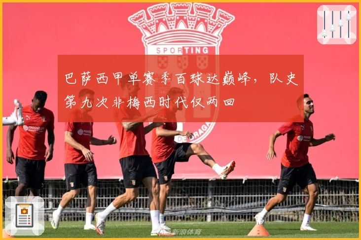 巴萨西甲单赛季百球达巅峰,队史第九次非梅西时代仅两回