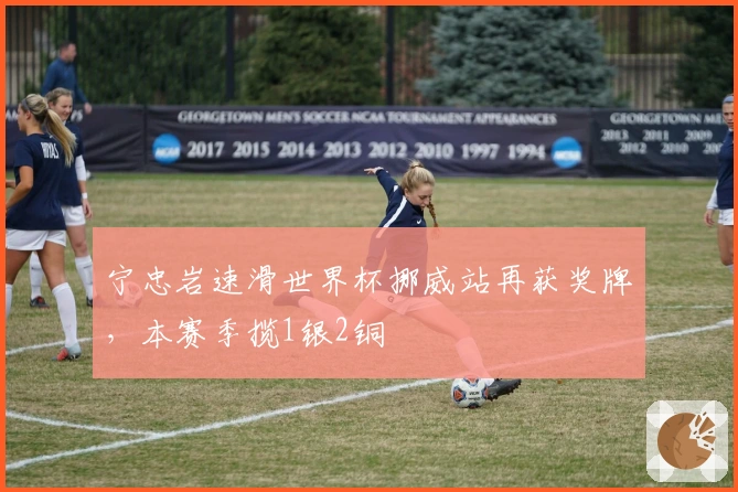 宁忠岩速滑世界杯挪威站再获奖牌，本赛季揽1银2铜