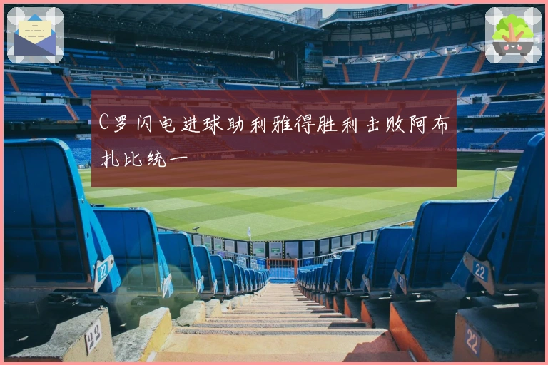 C罗闪电进球助利雅得胜利击败阿布扎比统一