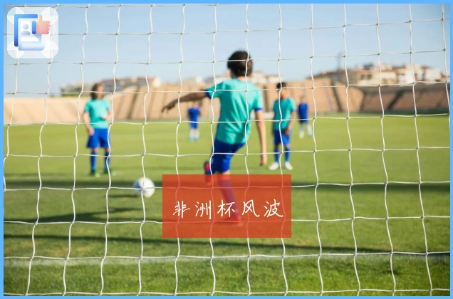 非洲杯风波