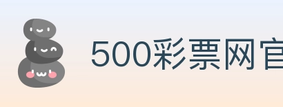 500彩票网官方 Logo